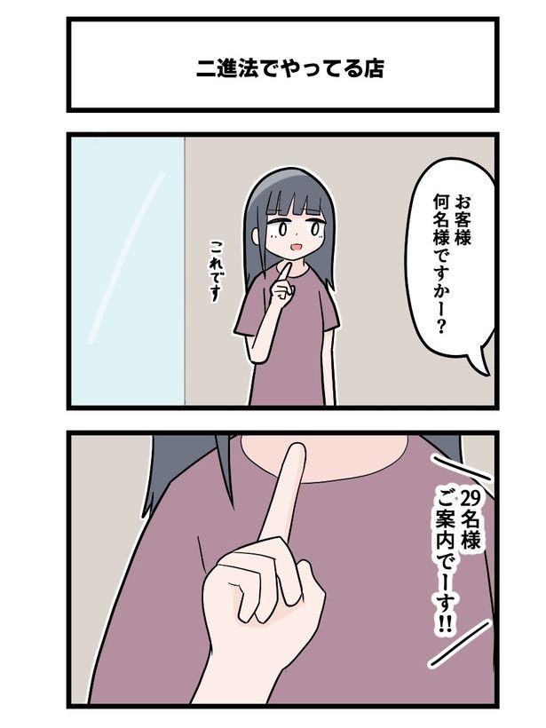 2コマ「二進法でやってる店」 あくまでクマ(@akmd_kuma)