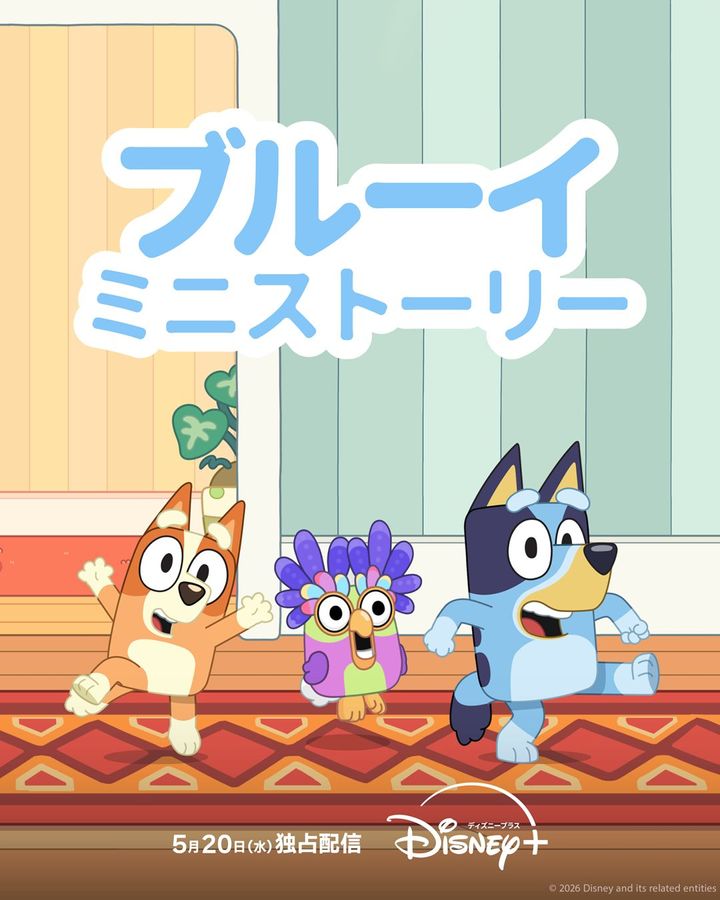 『ブルーイ ミニストーリー』シーズン2 キービジュアル