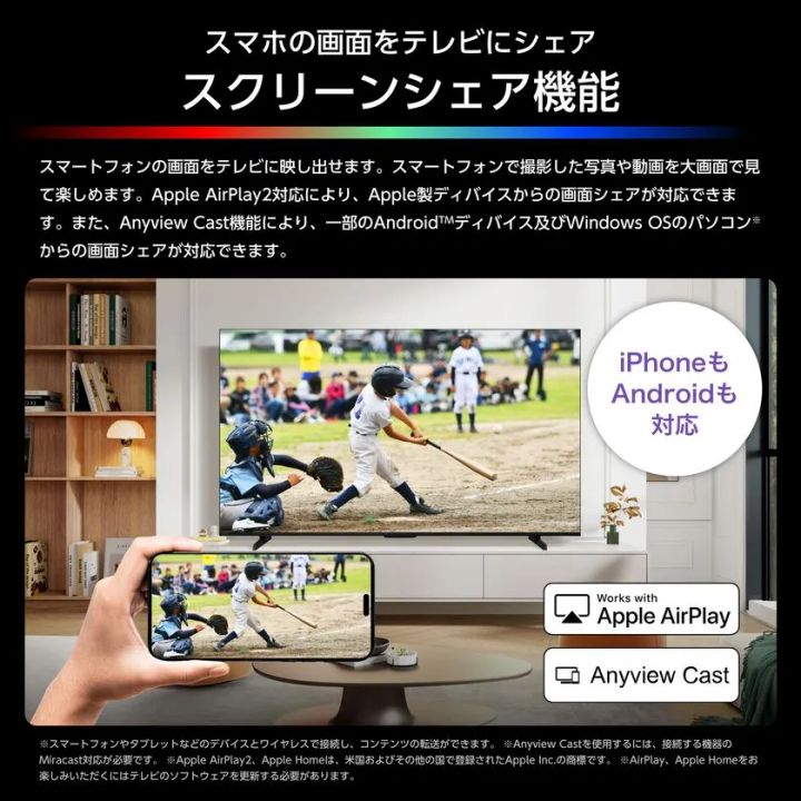 ハイセンスRGB UXSシリーズのスクリーンシェア機能説明図。スマートフォンから大型テレビへ野球中継映像をミラーリングし、Apple AirPlay2およびAnyview Cast対応をiPhone・Android両対応として訴求