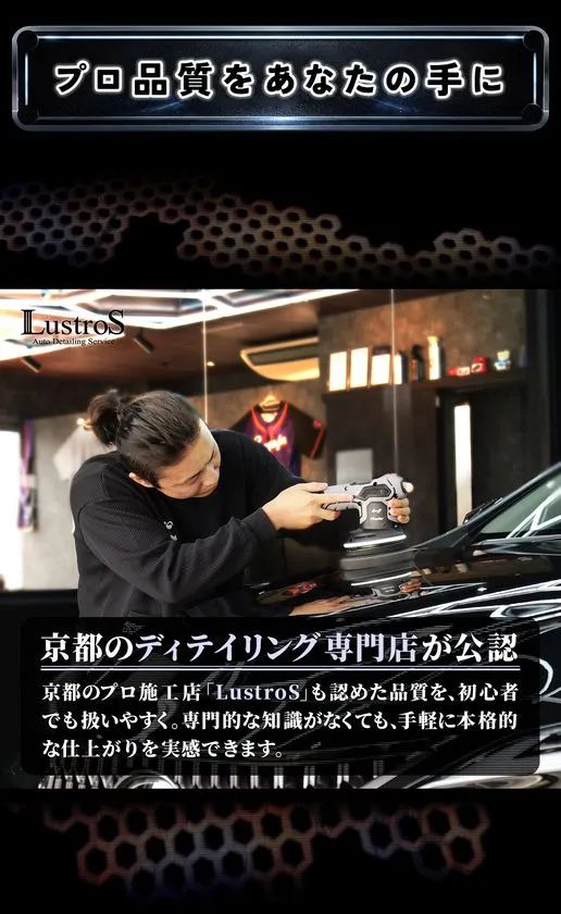 京都のディテイリング専門店LustroSのスタッフがENMAポリッシャーで黒塗り車を施工している写真と、専門店公認の説明文が組み合わさったビジュアル