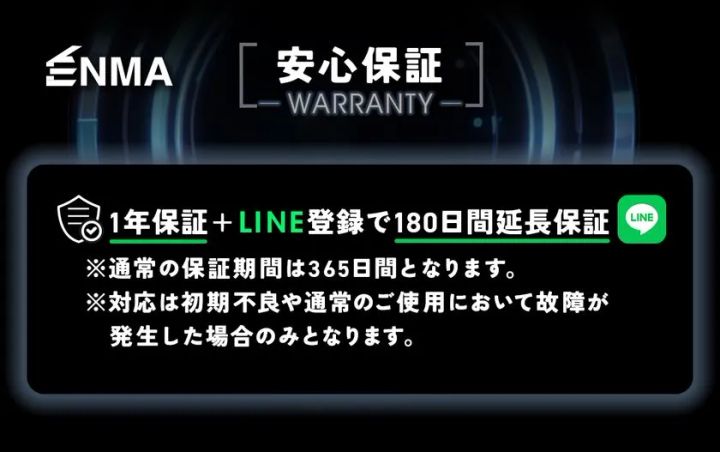 ENMA安心保証の案内。標準1年保証にLINE登録で180日間延長保証が付与されること、対応範囲が初期不良および通常使用での故障に限られることを明記した保証説明バナー