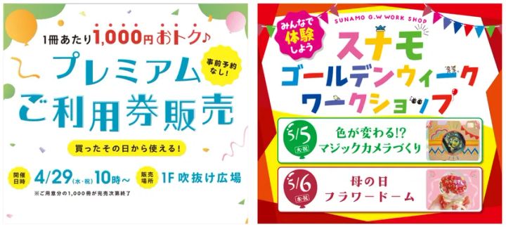 SUNAMO商業施設のイベント告知2点並列：左は4月29日1F吹抜け広場でのプレミアムご利用券販売（1冊あたり1,000円おトク・事前予約不要）、右はGWワークショップ（5/5マジックカメラづくり・5/6母の日フラワードーム）の日程と内容案