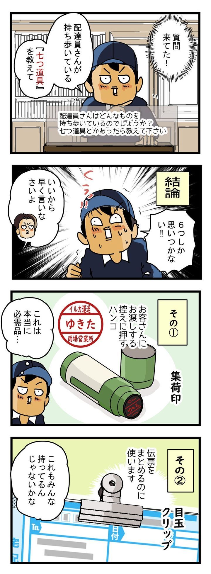 【質問】配達員さんの ７つ道具を教えて
