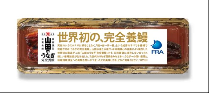 世界初の販売となる山田のうなぎ完全養鰻