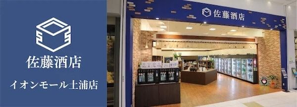 【茨城県土浦市】創業78年の佐藤酒店が「土浦醸造」を開業し初仕込み酒を限定販売！酒蔵見学も可能