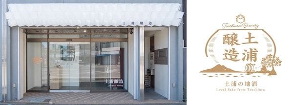 【茨城県土浦市】創業78年の佐藤酒店が「土浦醸造」を開業し初仕込み酒を限定販売！酒蔵見学も可能