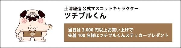 【茨城県土浦市】創業78年の佐藤酒店が「土浦醸造」を開業し初仕込み酒を限定販売！酒蔵見学も可能