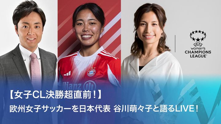 画像: なでしこMF谷川萌々子、WOWOWの女子CL決勝中継に緊急出演決定！「女子サッカーの醍醐味を私なりの視点でお伝え出来れば」
