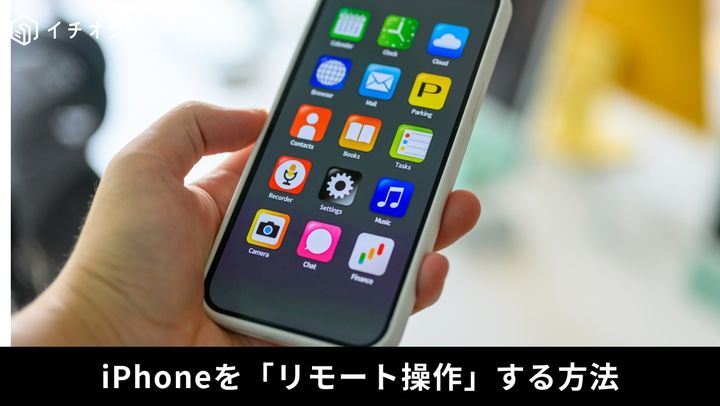 iPhoneのリモート操作で離れた場所にいる家族をサポート！