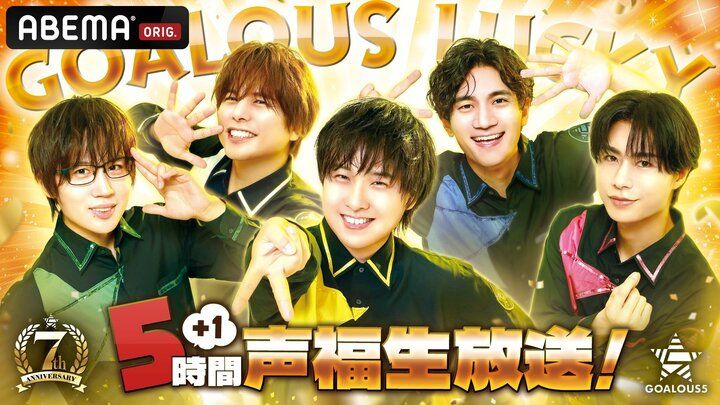 【写真・画像】男性声優グループ「GOALOUS5」7周年記念！6時間の生放送特番が5月24日に独占配信決定 1枚目