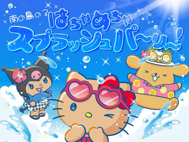 南の島の！？はちゃめちゃスプラッシュパーリー！