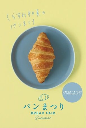 【長野県駒ヶ根市】くらすわの森の各店舗の魅力を活かした限定パンを楽しめる、初夏の「パンまつり」開催