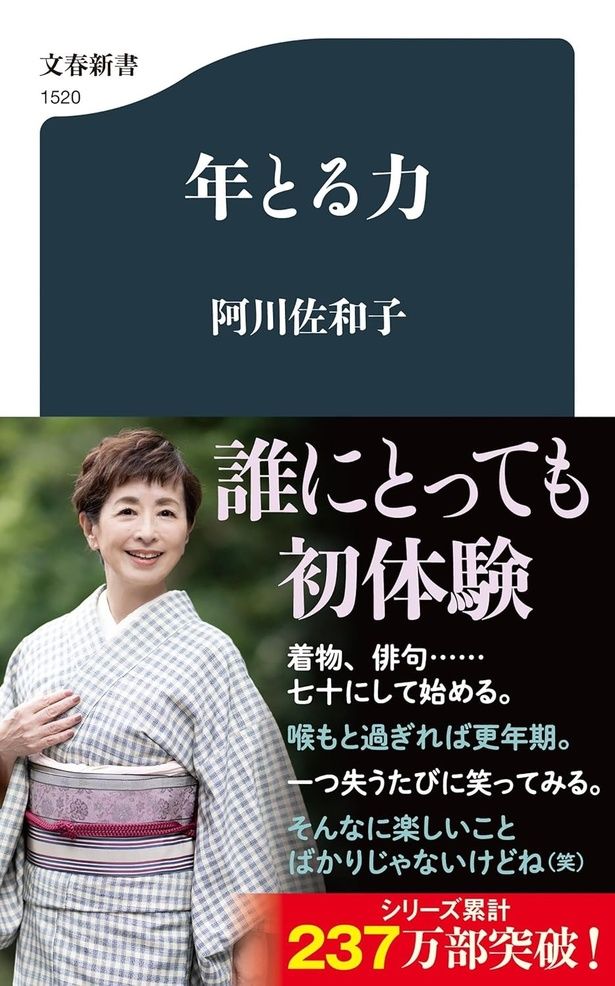 年とる力 阿川佐和子 / 文藝春秋