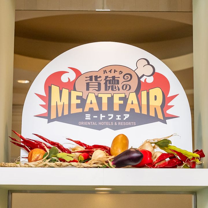 オリエンタルホテル 東京ベイ「背徳のミートフェア」2