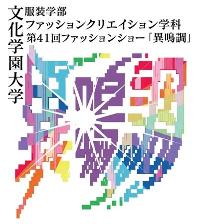 【東京都渋谷区】文化学園大学服装学部ファッションクリエイション学科が、ファッションショーを開催