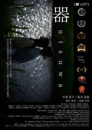 【茨城県那珂市】ミニシアター・あまや座で国内外15冠の短編映画『器』上映！初日と2日目に舞台挨拶も