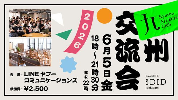 【福岡県福岡市】九州で話題のプロジェクトの裏側を深掘りするクリエイター交流会開催！学生も参加OK
