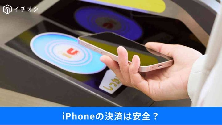 iPhoneタッチ決済に「150万円の穴」。不正利用の標的になる前にやるべき設定