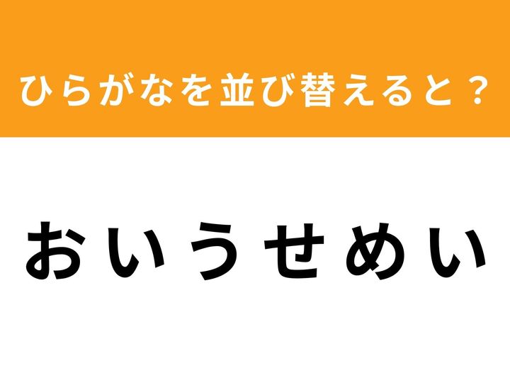 バラバラのひらがなを並び替えて、正しい単語を完成させる「アナグラムクイズ」！ 制限時間は1分以内です。あなたはどれくらいの時間で正解できるでしょうか？ 早速チャレンジしてみましょう！