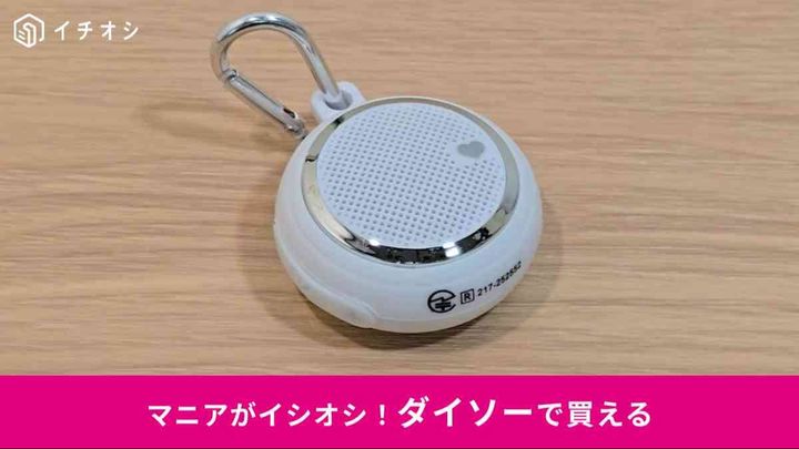 ダイソーの「カラビナ付ポータブルワイヤレススピーカー（ミニ）」