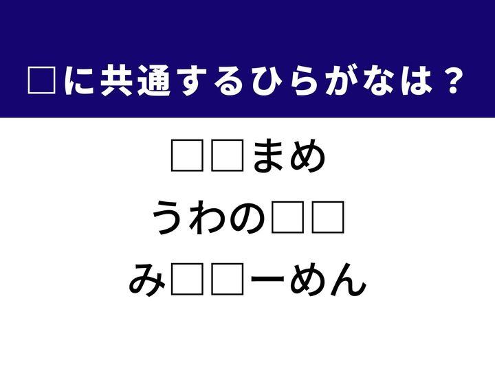 3つの言葉の空欄を埋めて正しい日本語を完成させるクイズです。食卓で見かけるなじみ深い植物、日常生活のふとした心の動き、そして広く親しまれている人気のメニューを題材に、共通するひらがな2文字を導き出して語彙力を試してみましょう。