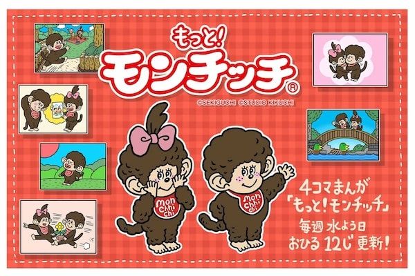 【東京都品川区】きくちゆうき氏の描く『もっと！モンチッチ』キャンバス画が、自身の個展で展示決定