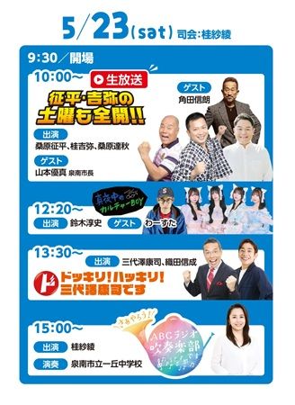 【大阪府泉南市】クルマ好きもラジオ好きも楽しめる、ABCラジオ春の新イベント開催！公開生放送も
