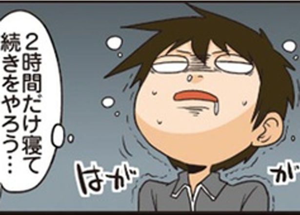 2時間だけ寝て続きをやろう… （C）よしたに／KADOKAWA