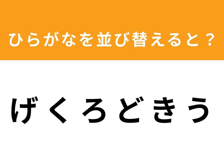 ひらがなを並び替えて単語を完成させるアナグラムクイズ！ 「げくろどきう」の6文字を並び替えると、どんな言葉になるでしょうか。制限時間は1分以内。あなたのひらめき力に挑戦してみましょう！