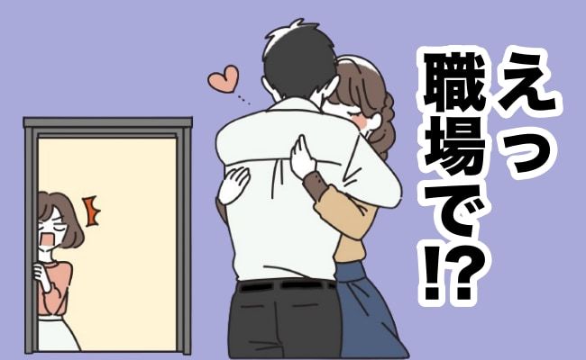 職場でいちゃつく男女