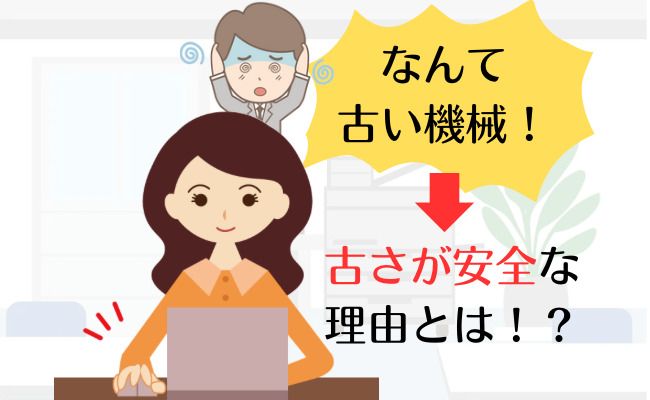 古さが安全