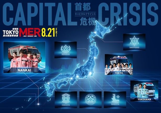 【写真を見る】南海MERメンバー4名と“NK1”のビジュアルが追加された全国MERマップ [c]2026 劇場版『TOKYO MER』製作委員会
