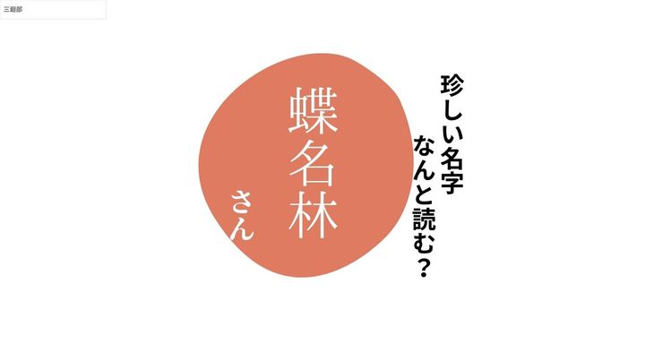読めますか？珍しい名字「蝶名林」“ちょうめいりん”とは読みません