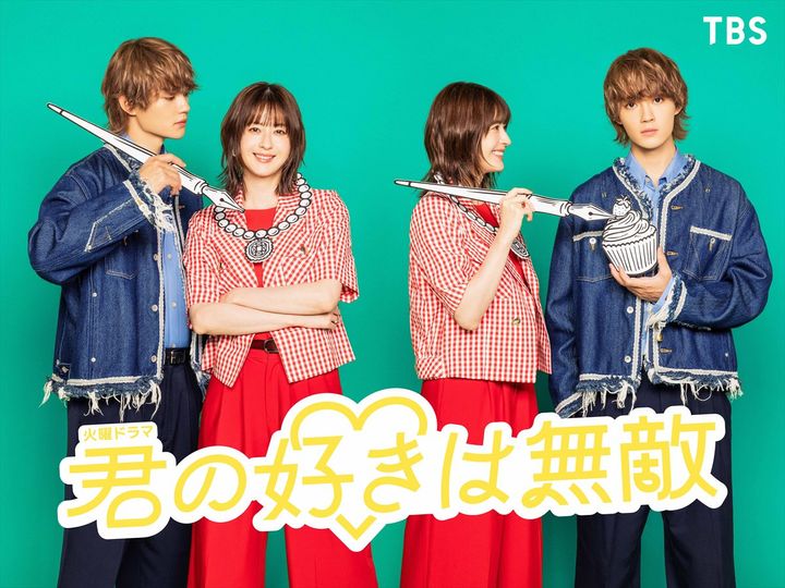 ドラマ『君の好きは無敵』ビジュアル （C）TBS width=