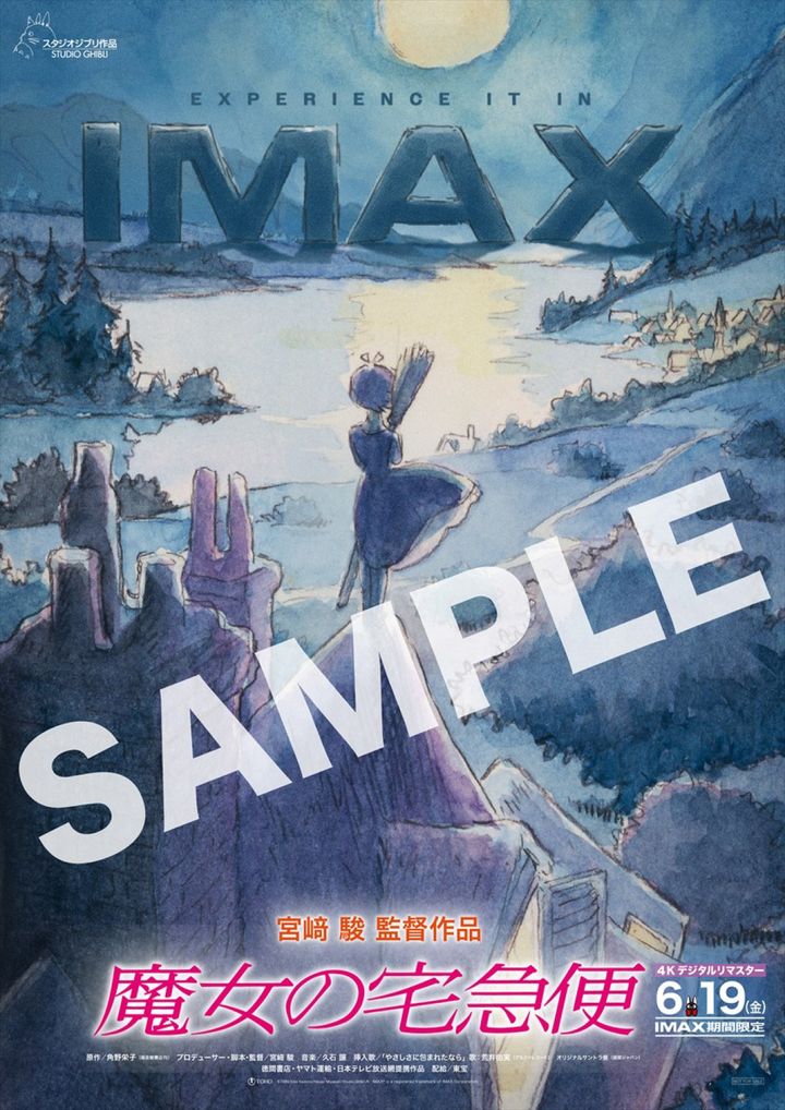 アニメ映画『魔女の宅急便』（4Kデジタルリマスター）入場者プレゼント （C）1989 Eiko Kadono／Hayao Miyazaki/Studio Ghibli, N IMAX（R）is a registered trademark of IMAX Corporation width=