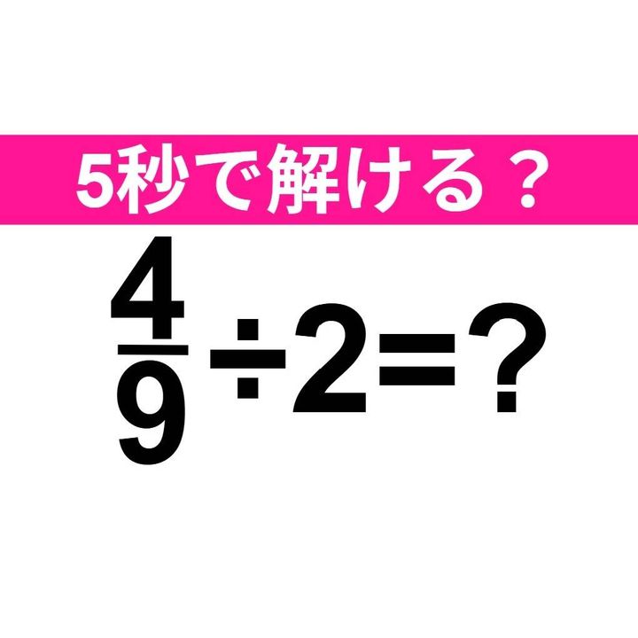 4/9÷2=？