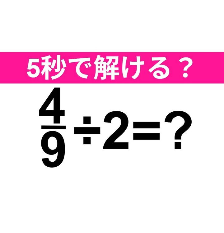 4/9÷2=？