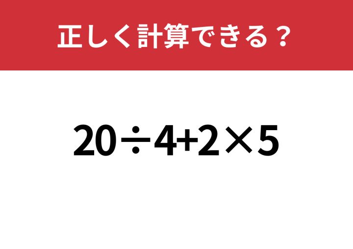 スラスラ解けるはず！「20÷4+2×5」正しく計算できる？ | TRILL【トリル】