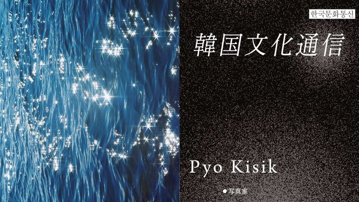 「韓国文化通信」Vol.37 写真家・Pyo Kisik