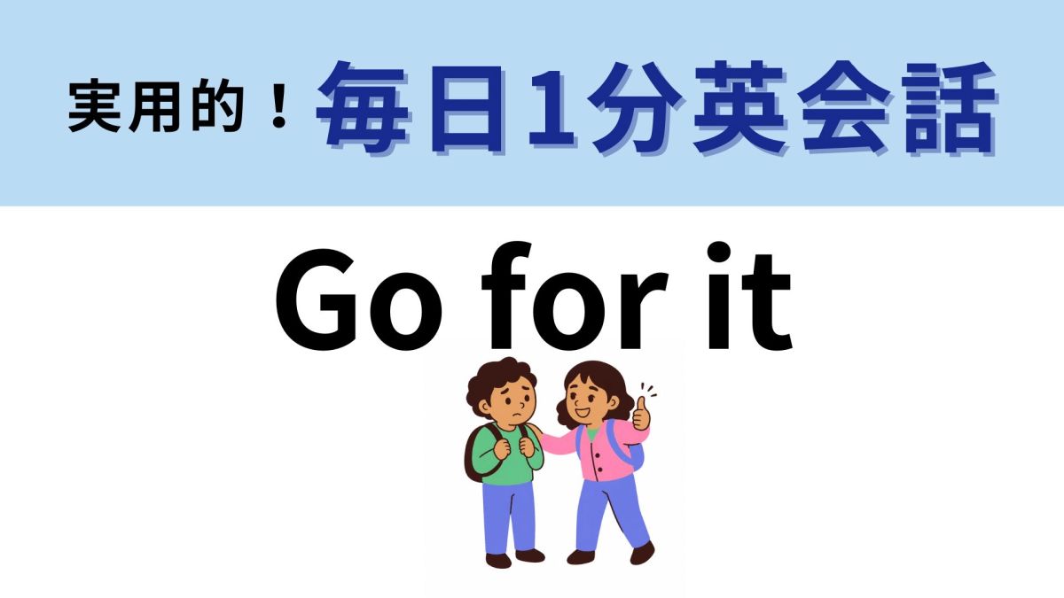 ゴー フォー イット 意味