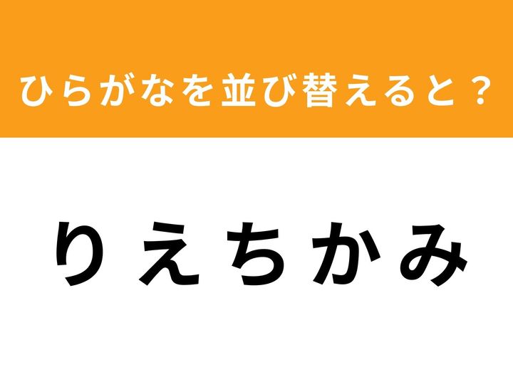 ひらがな5文字を並び替えて、ある単語を作るアナグラムクイズに挑戦！ 「りえちかみ」を正しい順に並べると、どんな言葉になるでしょうか。制限時間は1分。脳の活性化にもおすすめの楽しいチャレンジです。