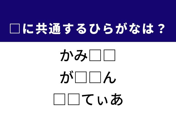 3つの言葉の空欄を埋めて正しい日本語を完成させるクイズです。日常の身だしなみで使う道具、乗り物の動力となる身近な存在、 そして1人でじっくり楽しむ遊びを題材に、共通するひらがな2文字を導き出して語彙力を試してみましょう。