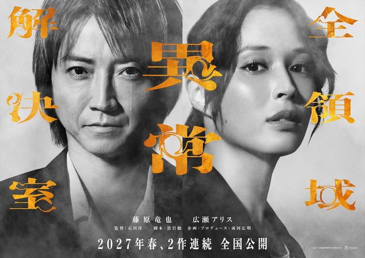 映画『全領域異常解決室』スーパーティザービジュアル （C）2027 「全領域異常解決室」製作委員会 width=