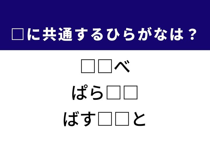 3つの言葉の空欄を埋めて正しい日本語を完成させるクイズです。冷涼感を楽しむデザート、日差しから身を守る持ち物、そして入浴時に用いるリラクゼーション用品を題材に、共通するひらがな2文字を導き出して語彙力を試してみましょう。