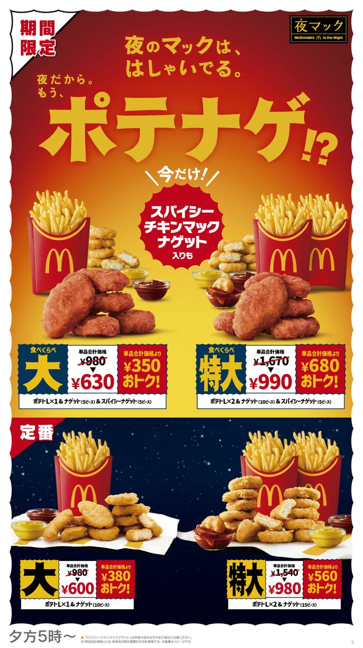 夜マック限定：食べくらべポテナゲ大／食べくらべポテナゲ特大