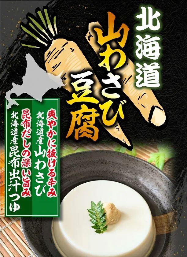 北海道山わさび豆腐の縦型販促ビジュアル。黒背景に山わさびのイラストと商品名ロゴを大きく配置し、北海道産山わさび・昆布だし・北海道産昆布出汁つゆの3特長をテキストで訴求。器に盛られた白いおぼろ豆腐を下部に配置。