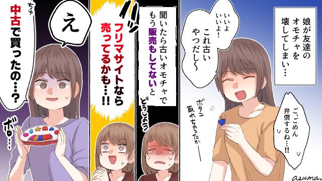 ママ友に無視された…おもちゃを壊して中古品で弁償するのは非常識？