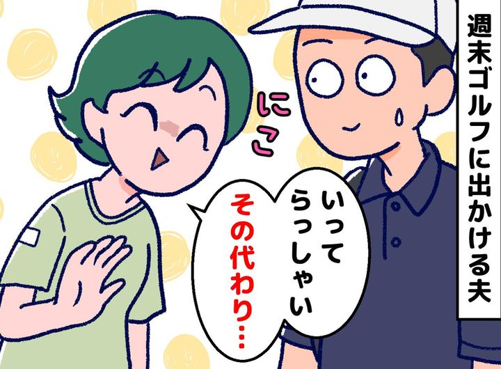 画像: ワンオペの妻を横目に、夫はゴルフ三昧。「いってらっしゃーい♡ でも」妻が『交換条件』を出した結果