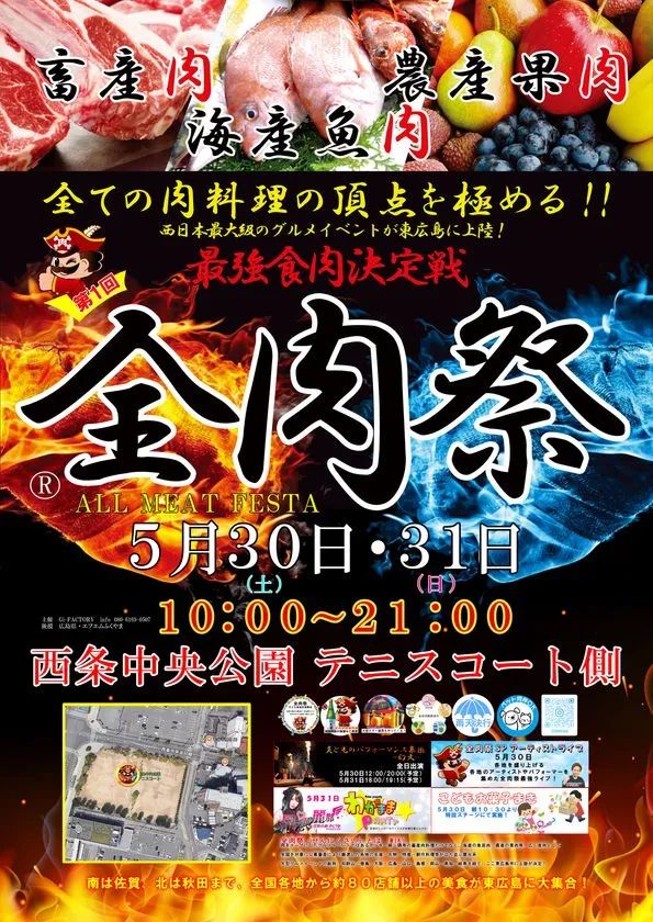 全肉祭の公式告知ポスター。5月30日・31日・西条中央公園テニスコート側・10:00〜21:00の開催情報と会場地図、出演アーティスト情報を記載した縦型フライヤー