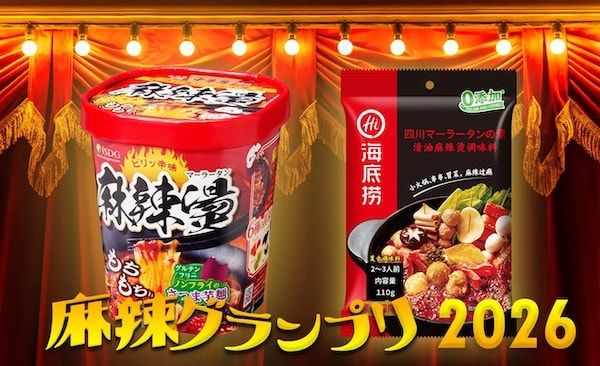 「麻辣グランプリ〈麻辣湯〉2026」結果発表！日本全国から25社33商品がエントリー